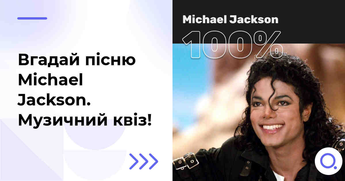 Вгадай пісню Michael Jackson :: Музичний квіз!