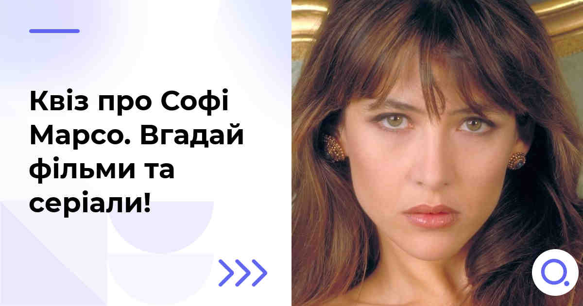 Квіз про Софі Марсо :: Вгадай фільми та серіали!