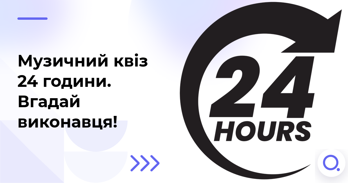 Музичний квіз: 24 години :: Вгадай виконавця!