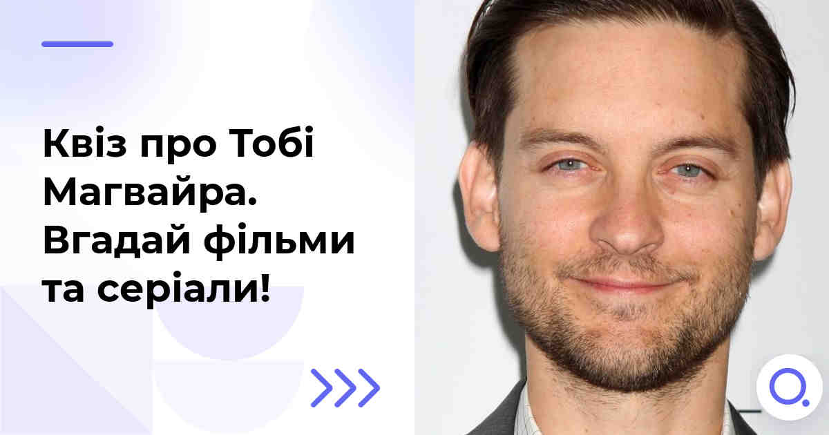 Квіз про Тобі Магвайра :: Вгадай фільми та серіали!
