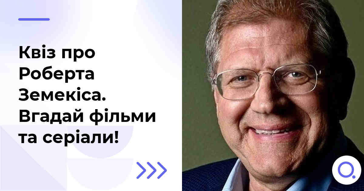 Квіз про Роберта Земекіса :: Вгадай фільми та серіали!