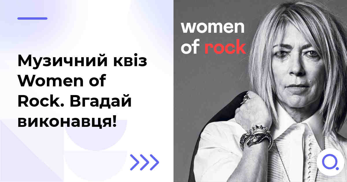 Музичний квіз: Women of Rock :: Вгадай виконавця!