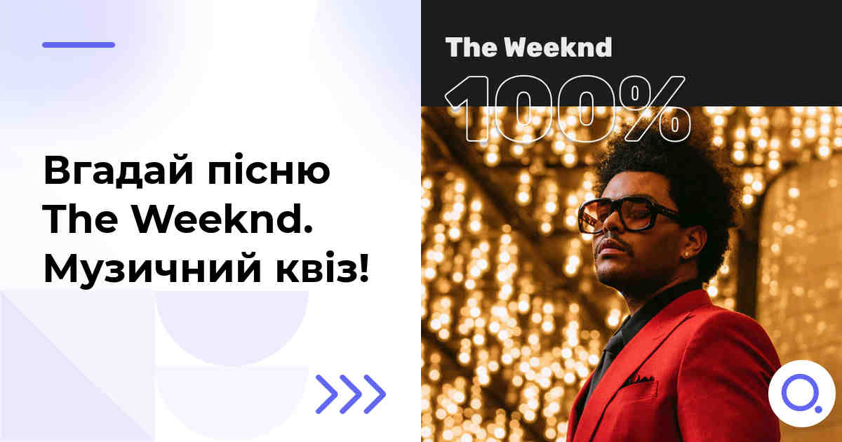 Вгадай пісню The Weeknd :: Музичний квіз!