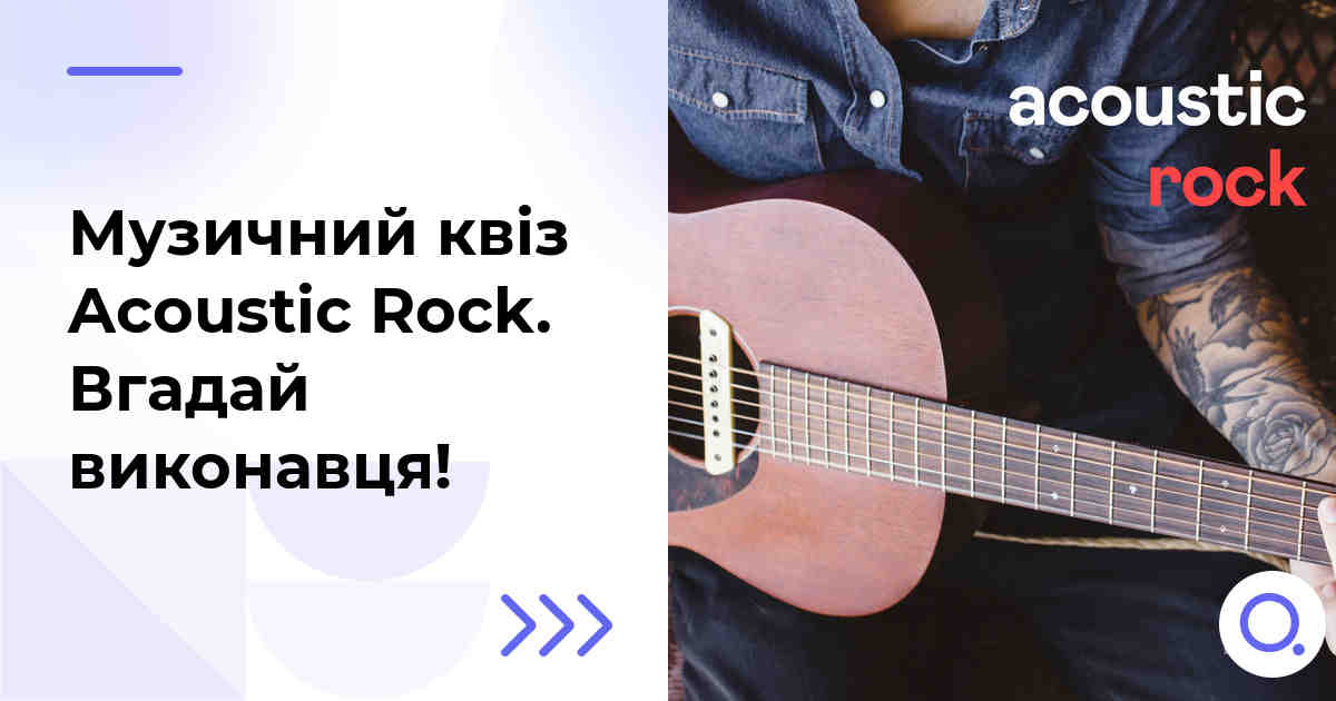 Музичний квіз: Acoustic Rock :: Вгадай виконавця!