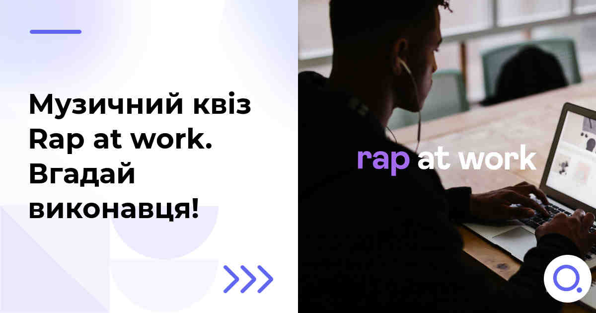 Музичний квіз: Rap at work :: Вгадай виконавця!