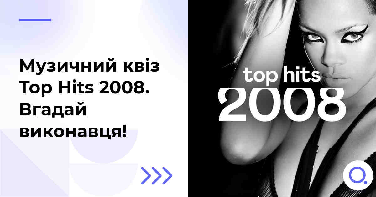 Музичний квіз: Top Hits 2008 :: Вгадай виконавця!