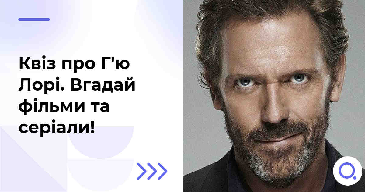 Квіз про Г'ю Лорі :: Вгадай фільми та серіали!