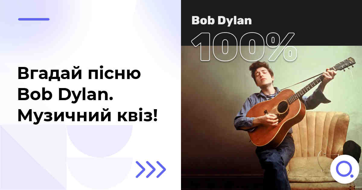 Вгадай пісню Bob Dylan :: Музичний квіз!