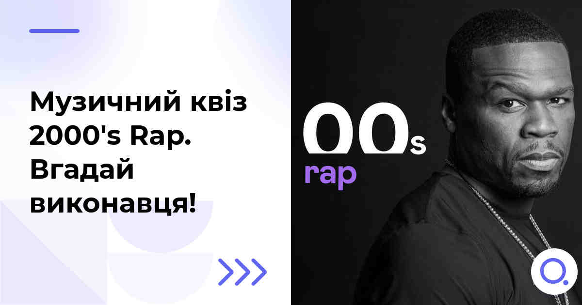 Музичний квіз: 2000's Rap :: Вгадай виконавця!