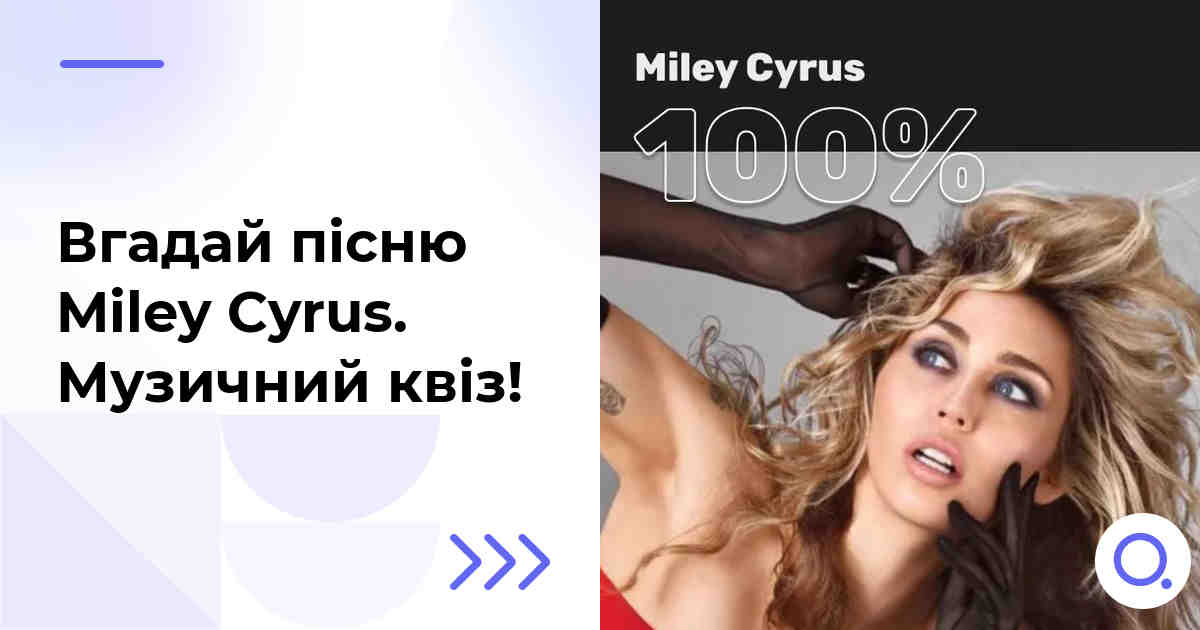 Вгадай пісню Miley Cyrus :: Музичний квіз!