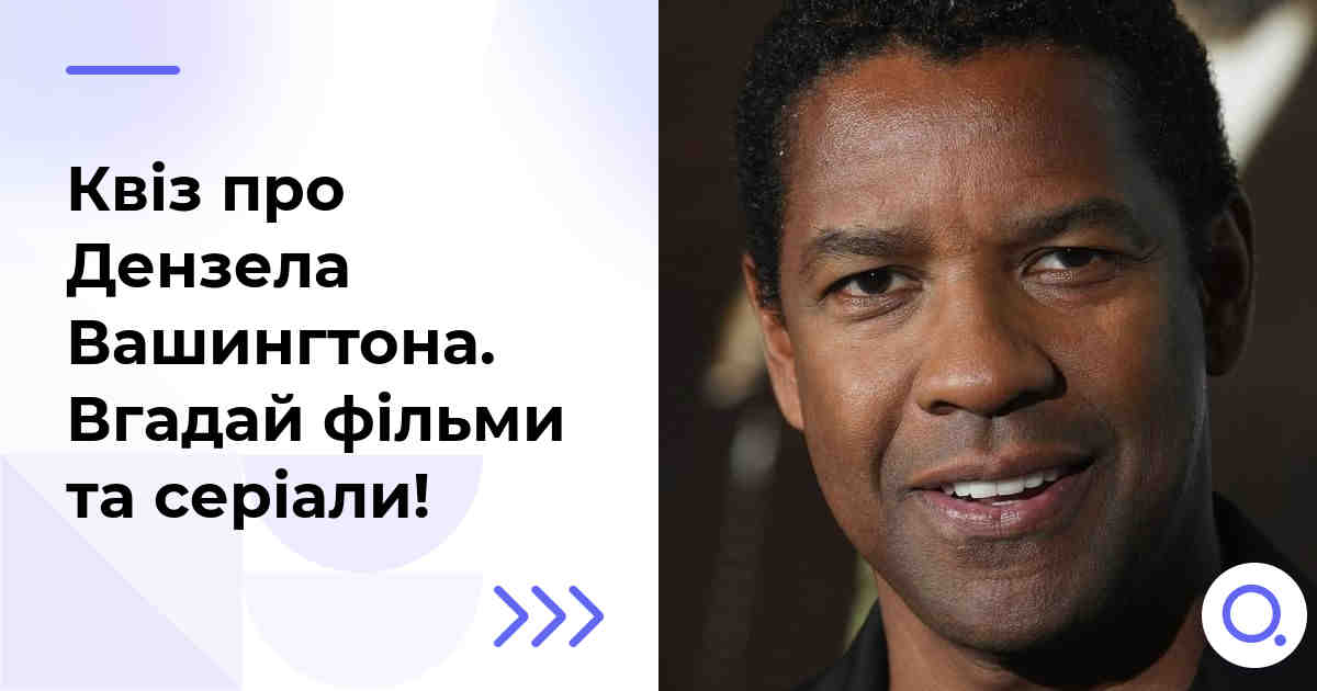 Квіз про Дензела Вашингтона :: Вгадай фільми та серіали!