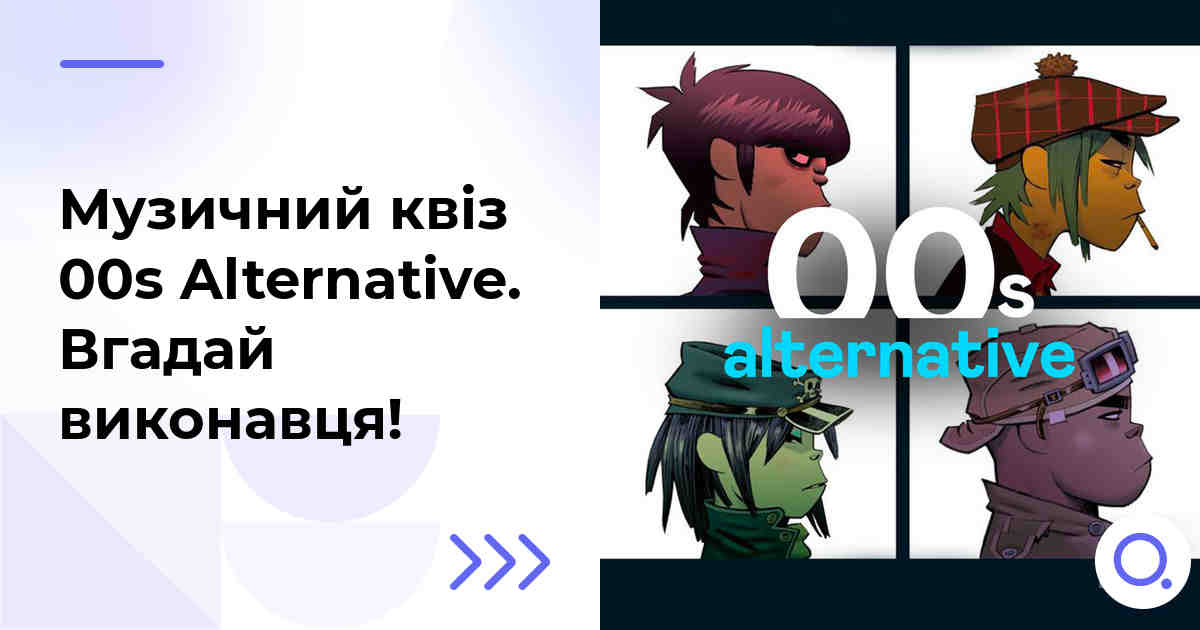 Музичний квіз: 00s Alternative :: Вгадай виконавця!