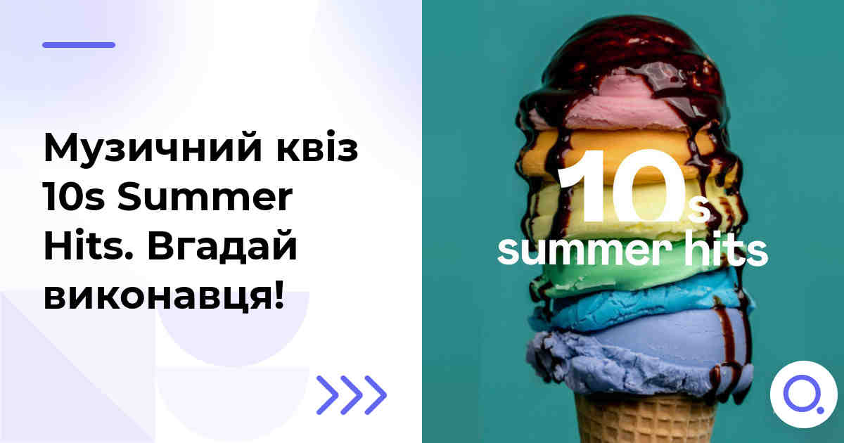 Музичний квіз: 10s Summer Hits :: Вгадай виконавця!