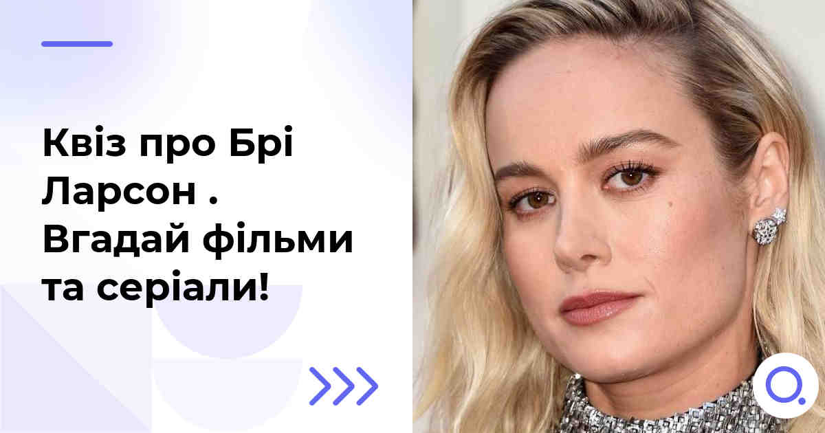 Квіз про Брі Ларсон :: Вгадай фільми та серіали!