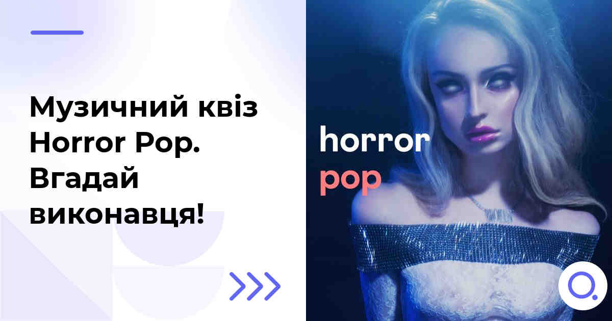 Музичний квіз: Horror Pop :: Вгадай виконавця!