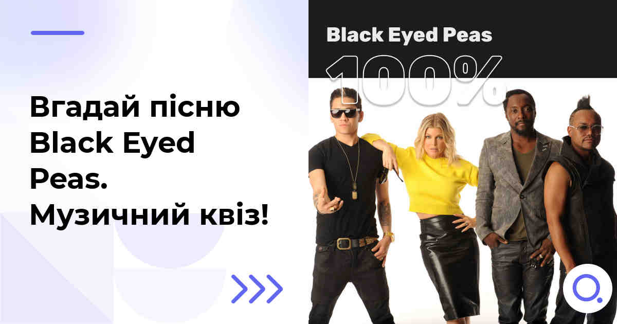 Вгадай пісню Black Eyed Peas :: Музичний квіз!
