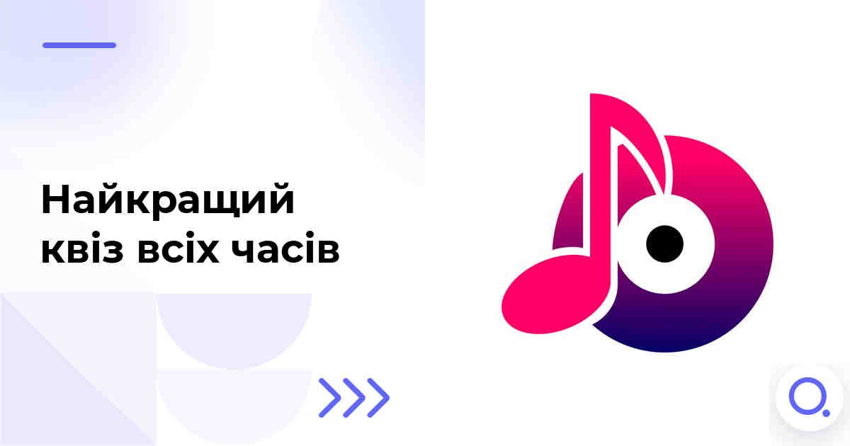 Найкращий квіз всіх часів