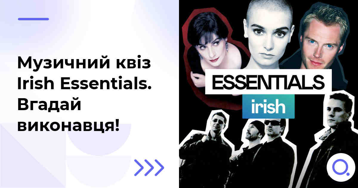 Музичний квіз: Irish Essentials :: Вгадай виконавця!