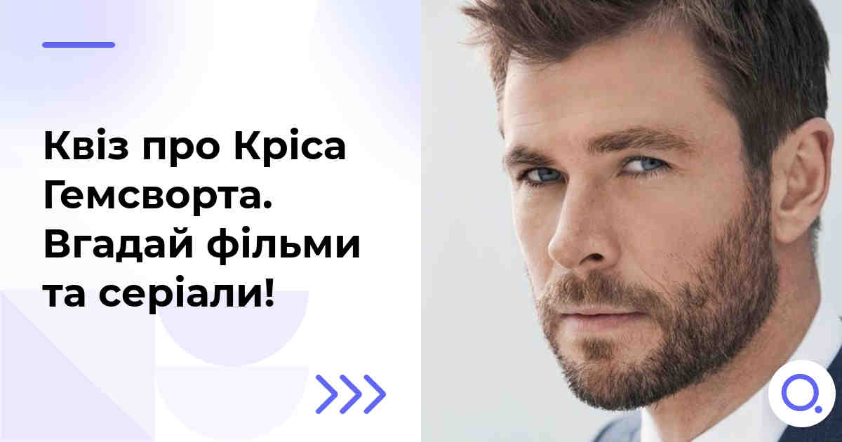 Квіз про Кріса Гемсворта :: Вгадай фільми та серіали!