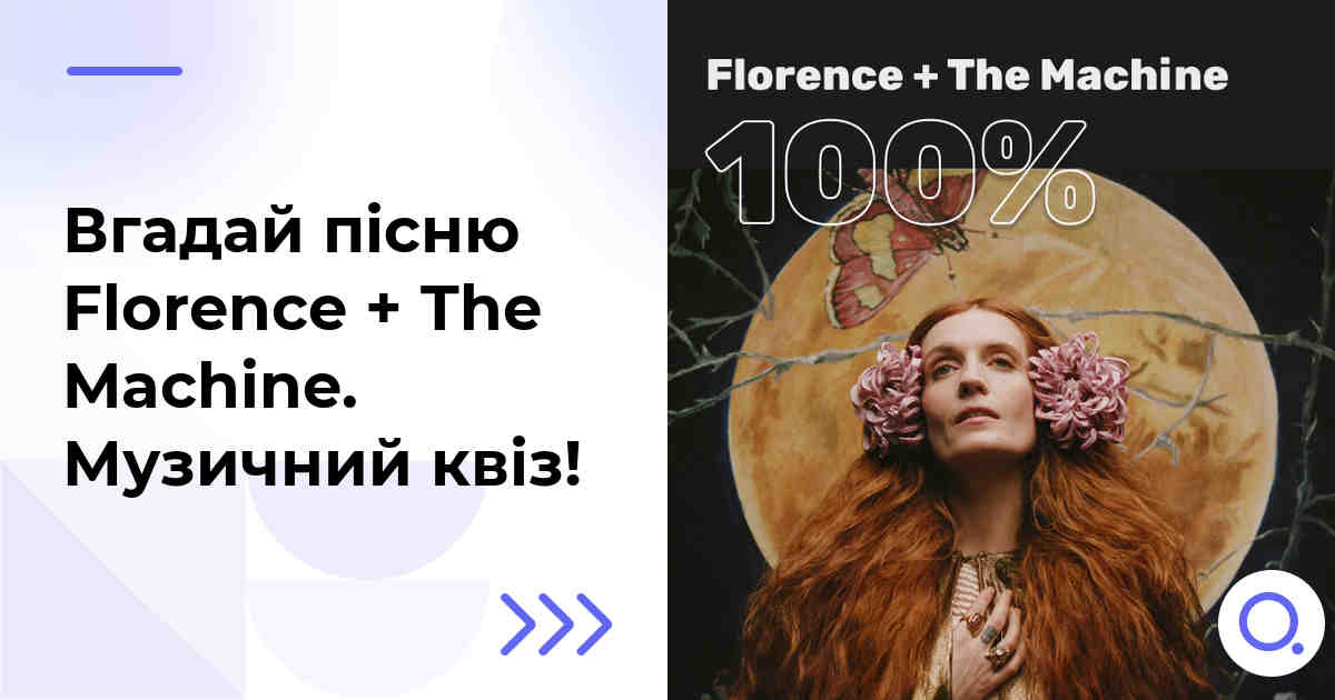 Вгадай пісню Florence + The Machine :: Музичний квіз!