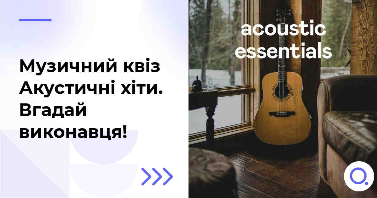 Музичний квіз: Акустичні хіти :: Вгадай виконавця!
