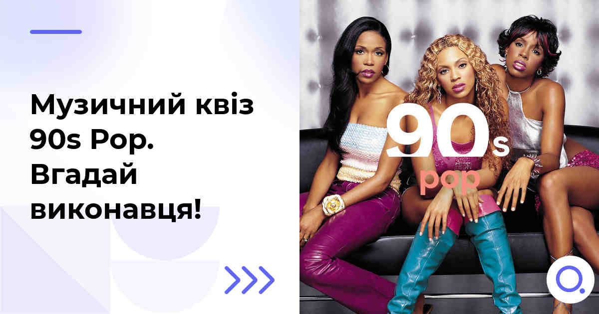 Музичний квіз: 90s Pop :: Вгадай виконавця!