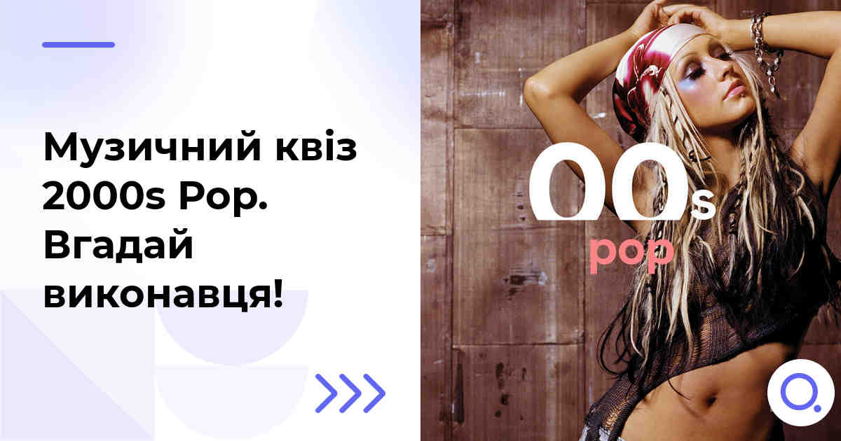 Музичний квіз: 2000s Pop :: Вгадай виконавця!