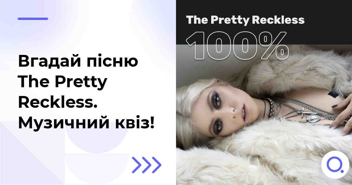 Вгадай пісню The Pretty Reckless :: Музичний квіз!