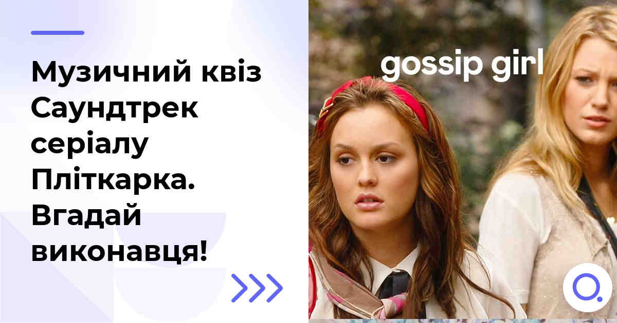Музичний квіз: Саундтрек серіалу Пліткарка :: Вгадай виконавця!
