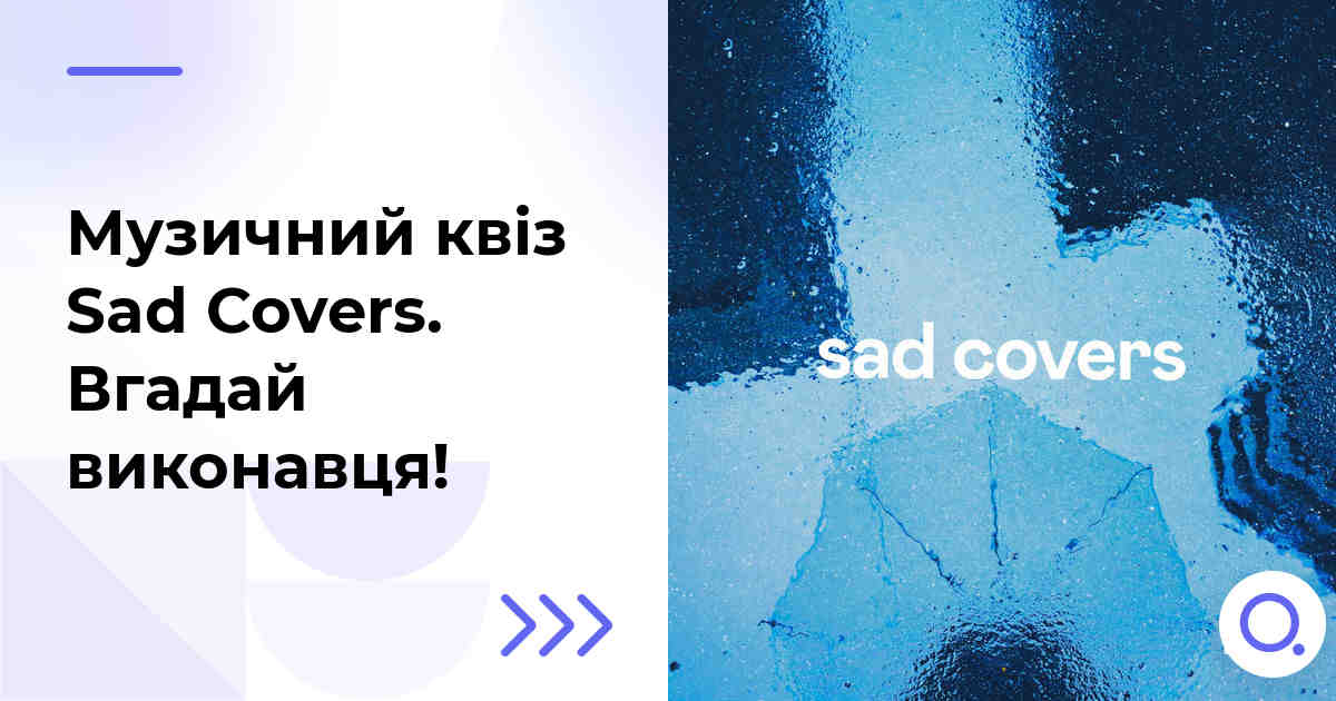 Музичний квіз: Sad Covers :: Вгадай виконавця!