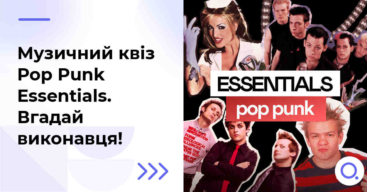 Музичний квіз: Pop Punk Essentials :: Вгадай виконавця!