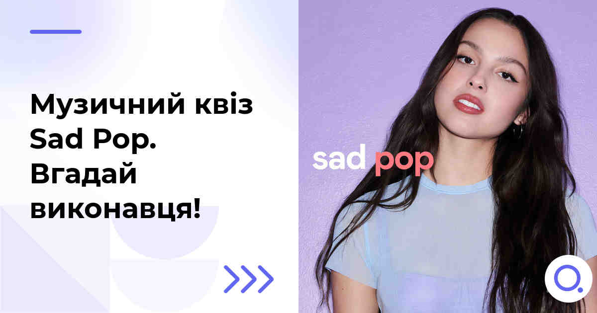 Музичний квіз: Sad Pop :: Вгадай виконавця!