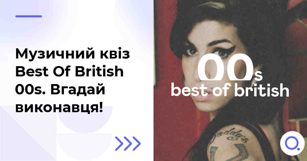 Музичний квіз: Best Of British 00s :: Вгадай виконавця!