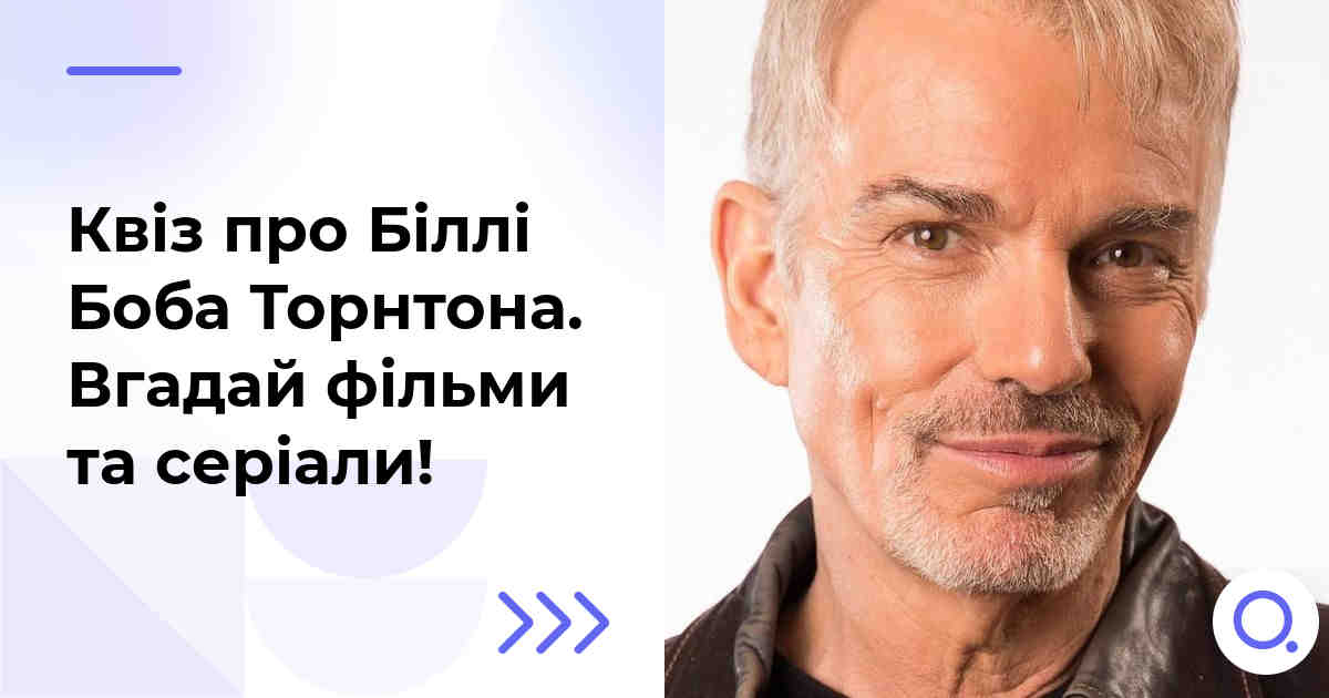 Квіз про Біллі Боба Торнтона :: Вгадай фільми та серіали!