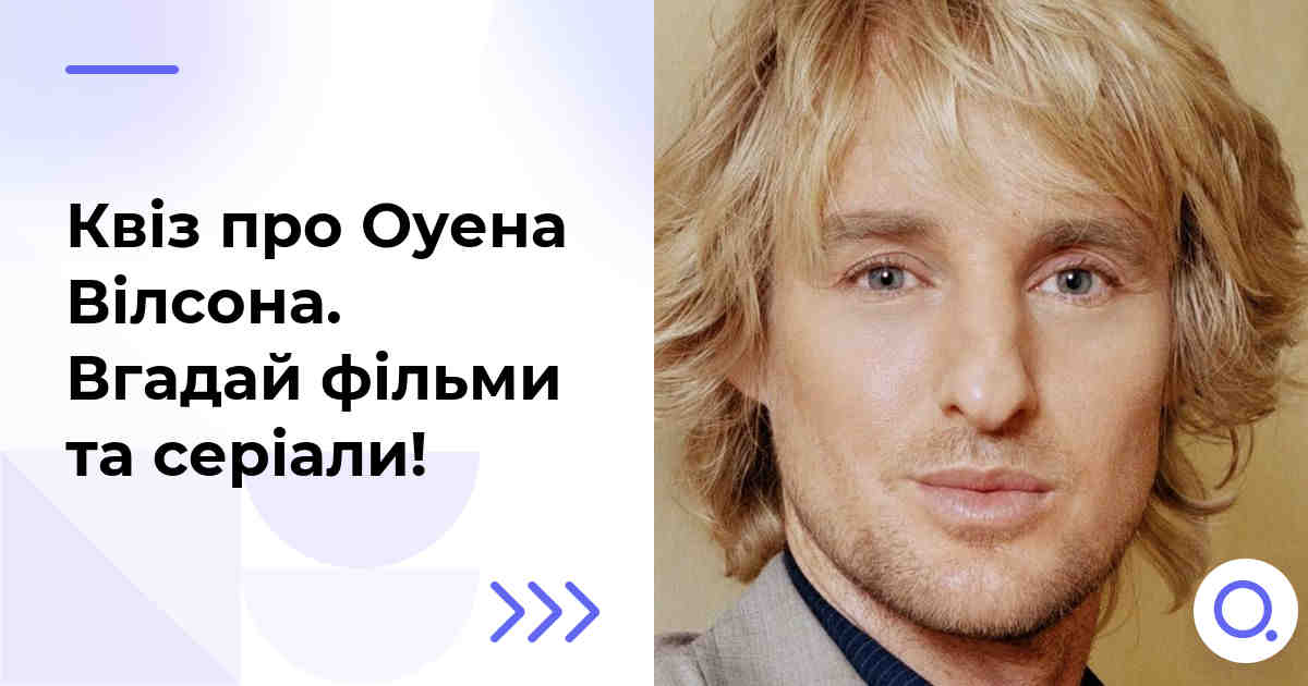 Квіз про Оуена Вілсона :: Вгадай фільми та серіали!
