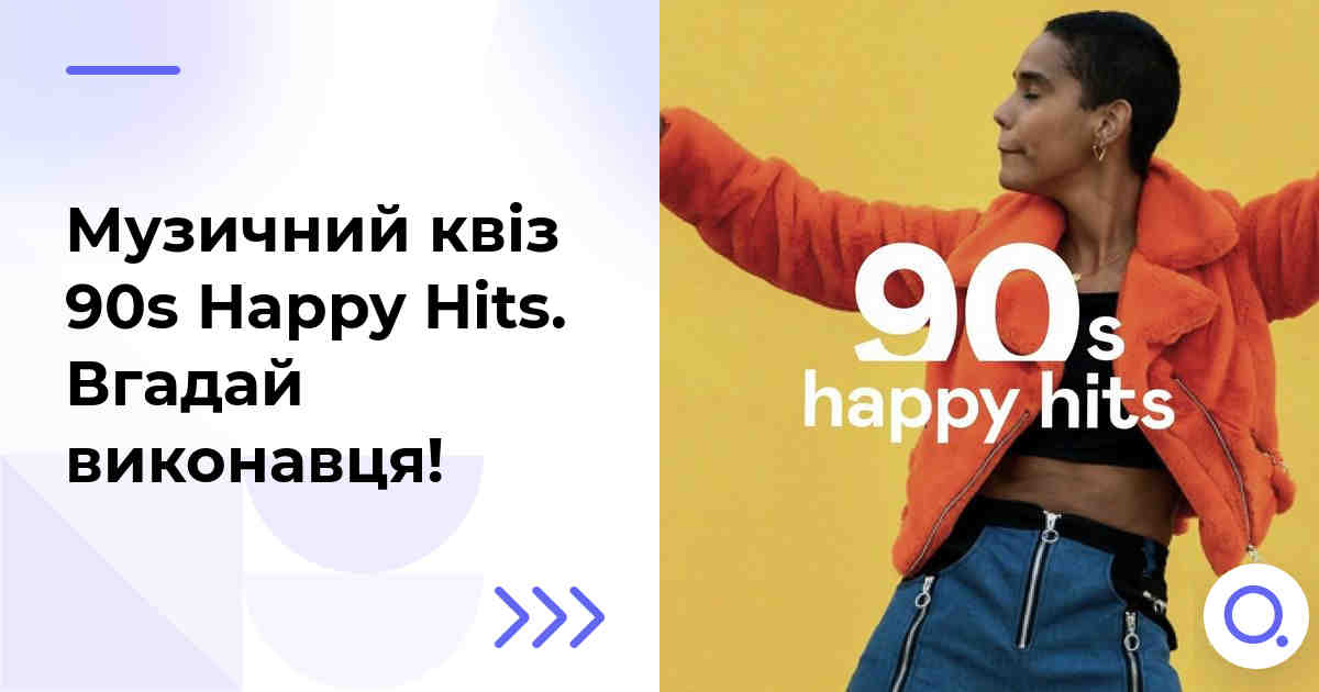 Музичний квіз: 90s Happy Hits :: Вгадай виконавця!