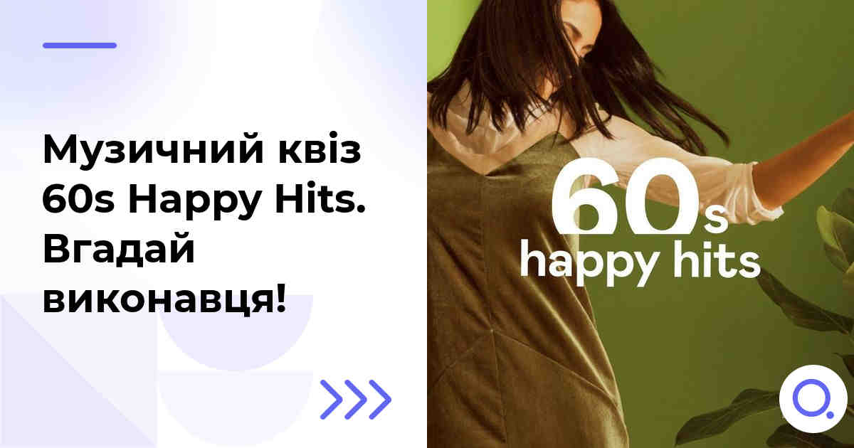 Музичний квіз: 60s Happy Hits :: Вгадай виконавця!