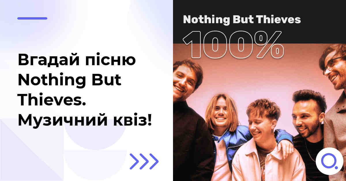 Вгадай пісню Nothing But Thieves :: Музичний квіз!