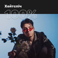 100% Хейтспіч