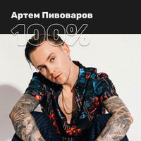 100% Артем Пивоваров