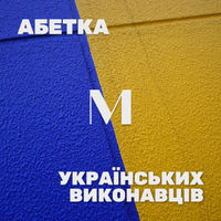 Українські виконавці на М