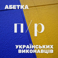 Українські виконавці на П