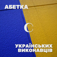 Українські виконавці на С