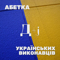 Українські виконавці на Д