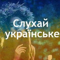 Слухай українське