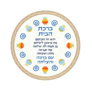 ברכת הבית זכוכית עיטורי רימונים. 20 ס"מ - עם וו לתליה על הקיר.