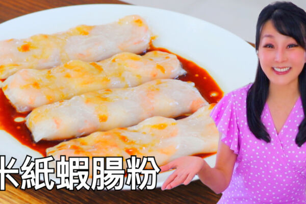 【美食天堂】米纸虾肠粉做法～只需10分钟！