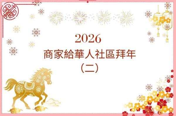 商家祝福華人社區元宵節快樂