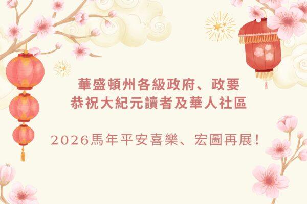 華盛頓州各界向大紀元讀者恭贺中国新年 (一)政府官員篇