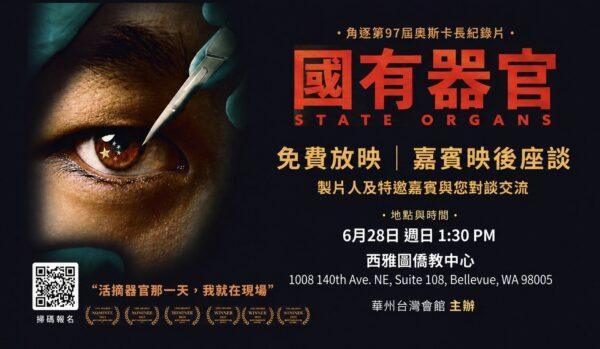 6月28日貝爾維尤放映《國有器官》 製片人宋美馨出席映後座談
